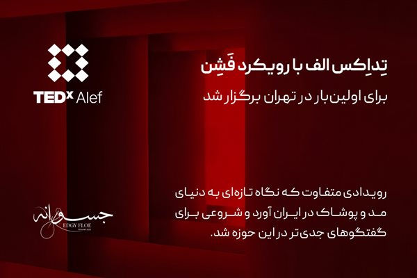 تداکس الف با رویکرد فشن
