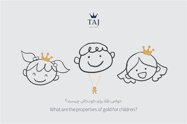 خواص طلا برای کودکان چیست؟