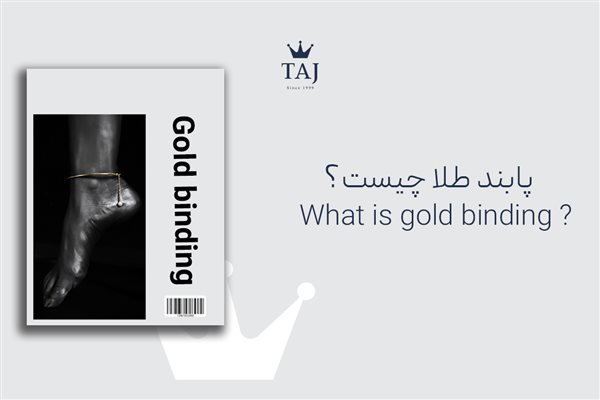 پابند طلا چیست؟