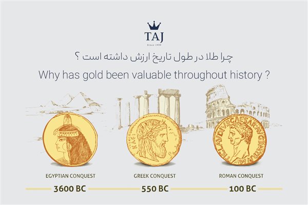 چرا طلا در طول تاریخ ارزش داشته است ؟