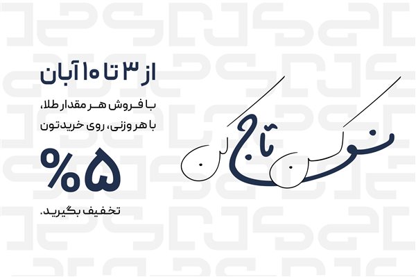 نو کن، تاج کن